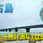 2023年 宮古島ぶらぶらと無計画で巡る3日目  小雨パラつく中 三大橋渡って新たなハートロック発見？ #宮古島 #シニア旅