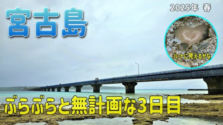 2023年 宮古島ぶらぶらと無計画で巡る3日目  小雨パラつく中 三大橋渡って新たなハートロック発見？ #宮古島 #シニア旅