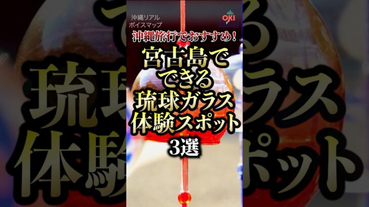 2023年 宮古島でできる琉球ガラス体験スポット3選#宮古島 #琉球ガラス