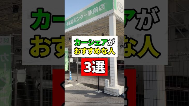 2023年 カーシェアがおすすめな人3選 #トヨタレンタカー