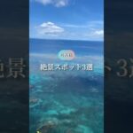 2023年 宮古島で出会える絶景スポットを3つご紹介します🏝青い海と空に包まれる楽園で、特別な時間を過ごしてみませんか？#宮古島 #沖縄旅行 #17endビーチ #絶景スポット #宮古島観光 #日本の絶景