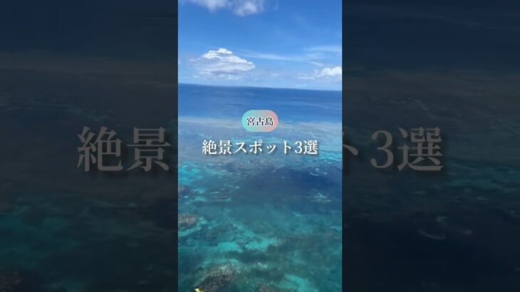 2023年 宮古島で出会える絶景スポットを3つご紹介します🏝青い海と空に包まれる楽園で、特別な時間を過ごしてみませんか？#宮古島 #沖縄旅行 #17endビーチ #絶景スポット #宮古島観光 #日本の絶景