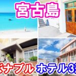 2023年 【沖縄県宮古島 ホテル】宮古島のリーズナブルなおすすめホテル3選