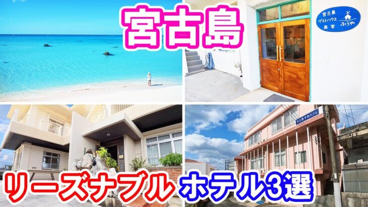 2023年 【沖縄県宮古島 ホテル】宮古島のリーズナブルなおすすめホテル3選