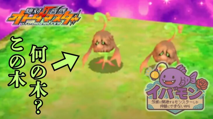 【絶対音感オトダマスター】茨城に関連するモンスターしか仲間にできない縛り【イバモン第一弾】#3