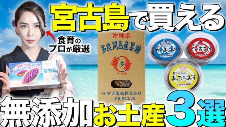 2023年 【宮古島お土産】食育のプロが選ぶ喜ばれること間違いなしの無添加お土産3選！
