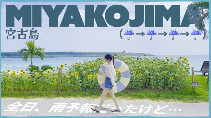2023年 [沖縄・宮古島旅行3泊4日VLOG] ☔️全日、雨予報でどれだけ楽しめる？どれぐらい晴れた？