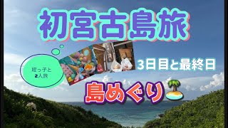 2023年 初･宮古島旅(3日目)【宮古島vlog】島めぐり🏝️宮古島の海と宮古島グルメを満喫!!2025年7月11日〜14日