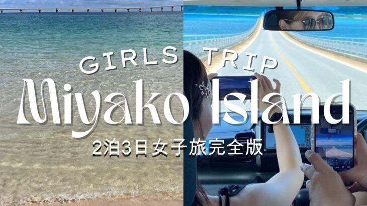 2023年 宮古島女子旅🌺女子4人で絶景ビーチ・マリンスポーツ・沖縄グルメを遊び尽くす！🏝️