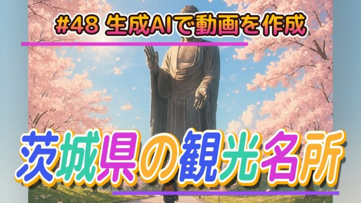 #48 生成AIで動画を作成「茨城県の観光名所」【Animon】