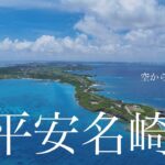 2023年 【空から観る、宮古島】西平安名崎 | ミヤコブルーの静かな海 | 沖縄ドローン空撮 | 4K