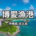 2023年 絶景ドローン 博愛漁港 @ 宮古島 沖縄県 4K 60p – Hakuai fishing port @ Okinawa