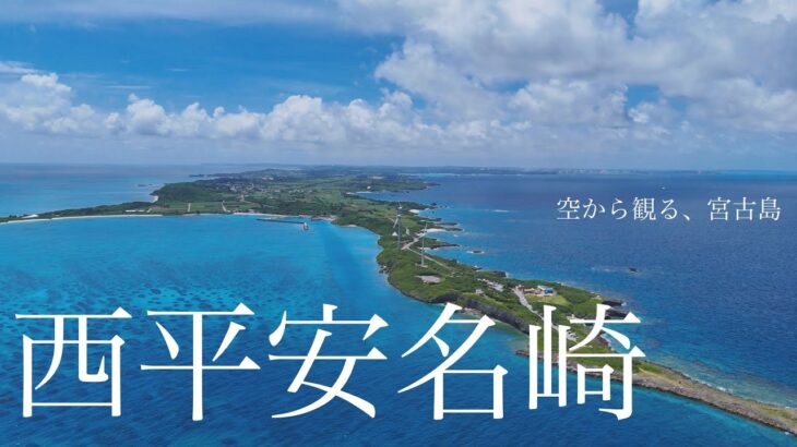 2023年 【空から観る、宮古島】西平安名崎 | ミヤコブルーの静かな海 | 沖縄ドローン空撮 | 4K