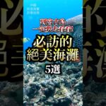 2023年 到宮古島一定要去看看！必訪的絕美海灘5選#宮古島 #沖繩旅遊