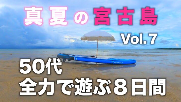 2023年 白いパラソルの下でモーニングコーヒー！真夏の宮古島「50代が全力で遊ぶ8日間」Vol.7