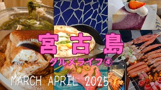 2023年 【50’s宮古島リゾバvlog⑫】めっちゃ美味しい窯焼きピッツァやグリル野菜！アーサー出汁で水晶鍋しゃぶしゃぶ！ほんとは教えたくないお店をご紹介！
