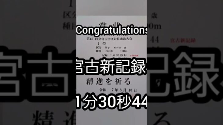 2023年 第52回全宮古学区対抗水泳大会出場。65歳の挑戦！宮古新記録、自己ベスト、五冠達成！チャレンジはまだまだ続く。#宮古島 #セカンドライフ #トライアスロン #水泳