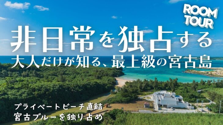 2023年 唯一の「ゴ・エ・ミヨ」受賞宿で過ごす島時間｜宮古島グランブルーギャマン完全ツアー【5室限定ヴィラ／専用ビーチ／2BRスイート＆プール】