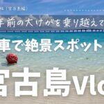 2023年 足の不自由な53歳おひとりさま挑戦旅【宮古島Vlog Day1】車で絶景スポットめぐり！大けがからのリベンジ旅