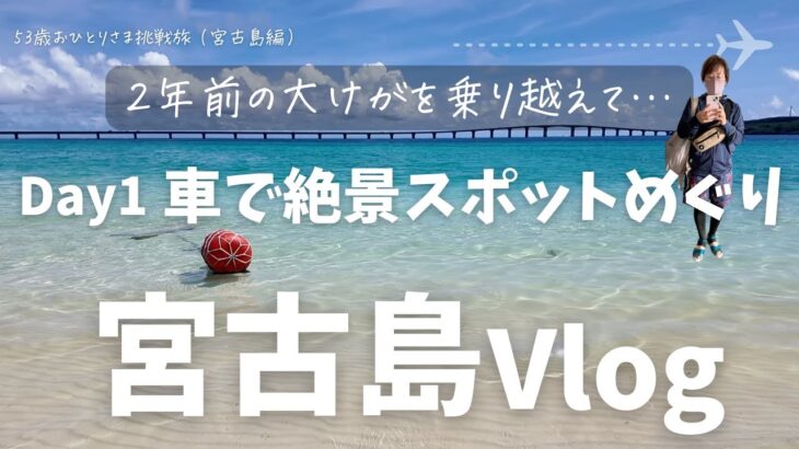 2023年 足の不自由な53歳おひとりさま挑戦旅【宮古島Vlog Day1】車で絶景スポットめぐり！大けがからのリベンジ旅