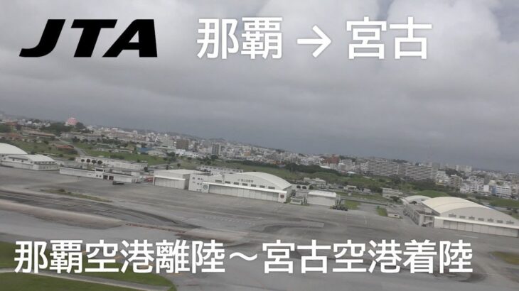 2023年 【那覇空港離陸～宮古空港着陸】日本トランスオーシャン航空563便、那覇空港→宮古空港 Takeoff from Naha Airport to landing at