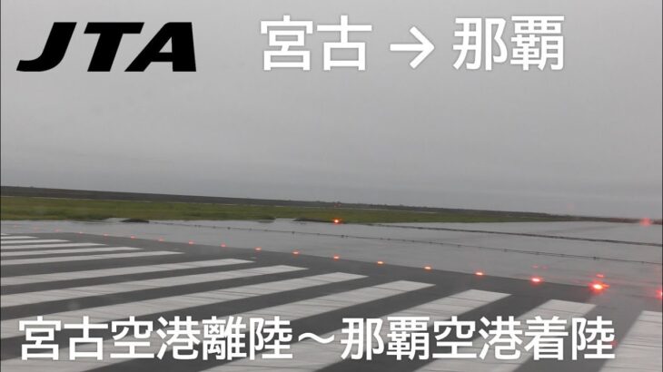 2023年 【雨の宮古空港離陸～那覇空港着陸】日本トランスオーシャン航空566便、宮古空港→那覇空港 Takeoff from Miyako Airport