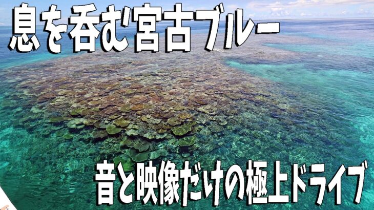 2023年 【静寂×絶景】6月の宮古島を音と映像でめぐる｜癒しの無言ドライブ旅｜17エンド・八重干瀬・佐良浜まで