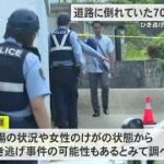 2023年 ひき逃げか　宮古島市の路上で倒れていた70代女性が死亡　名護市でもオートバイひき逃げ （沖縄テレビ）2025/08/20