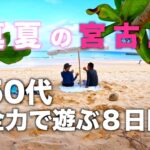 2023年 真夏の宮古島「全力で遊ぶ8日間」