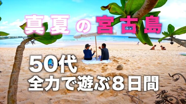2023年 真夏の宮古島「全力で遊ぶ8日間」