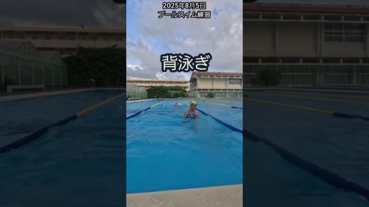2023年 8/10の全宮古水泳大会優勝目指して、今日もプールでスイム練習。65歳のチャレンジは続きます。#宮古島 #セカンドライフ #トライアスロン#水泳