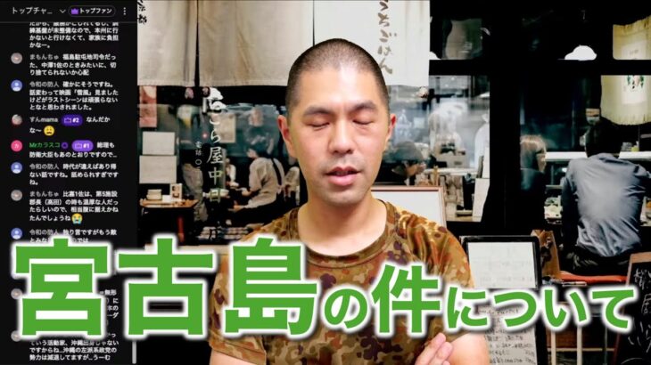 2023年 宮古島の件について思うこと（8/17生放送切り抜き）