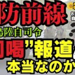 2023年 【いかに】国防前線 宮古島陸自司令 “恫喝”報道は本当なのか…？／森永康平 (経済アナリスト) #おはよう寺ちゃん”残業中！” 8月20日（水）