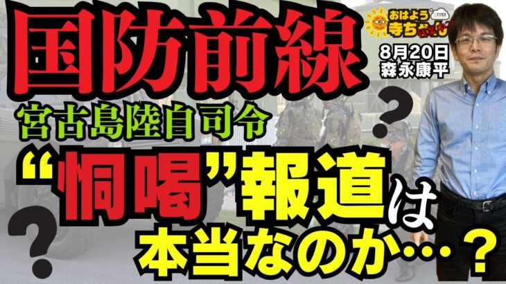 2023年 【いかに】国防前線 宮古島陸自司令 “恫喝”報道は本当なのか…？／森永康平 (経済アナリスト) #おはよう寺ちゃん”残業中！” 8月20日（水）