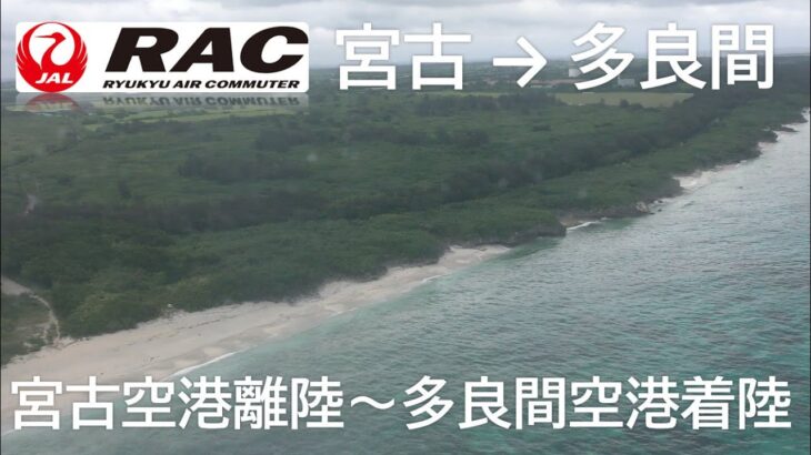 2023年 【宮古空港離陸～多良間空港着陸】琉球エアーコミューター897便、宮古空港→多良間空港 Takeoff from Miyako Airport