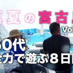 2023年 真夏の宮古島「全力で遊ぶ8日間」Vol.2