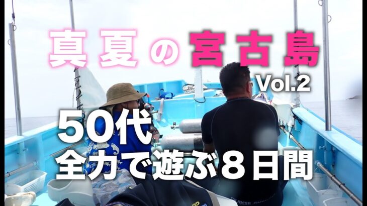 2023年 真夏の宮古島「全力で遊ぶ8日間」Vol.2
