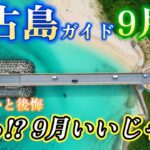 2023年 知らないと後悔！9月の宮古島旅行は”いいとこどり”実はあまり知られていない？