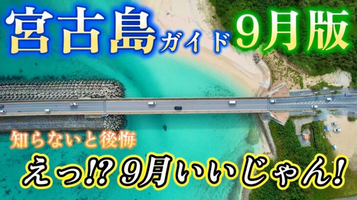 2023年 知らないと後悔！9月の宮古島旅行は”いいとこどり”実はあまり知られていない？