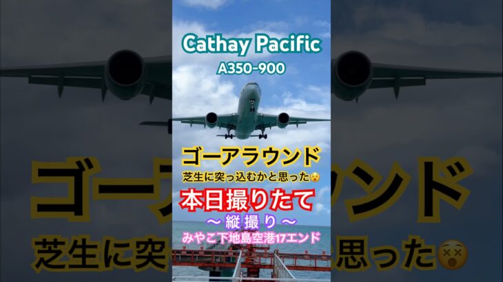 2023年 キャセイパシフィック航空A350-900ゴーアラウンド　#宮古島 #cathaypacific #goaround