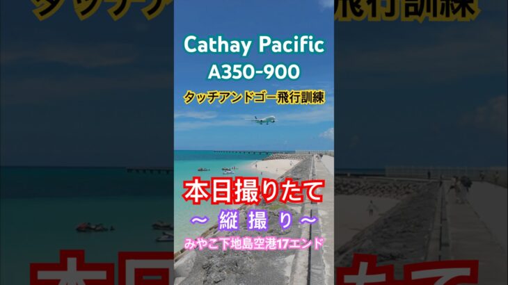2023年 キャセイパシフィック航空A350-900タッチアンドゴー飛行訓練　#cathaypacific #宮古島 #17end