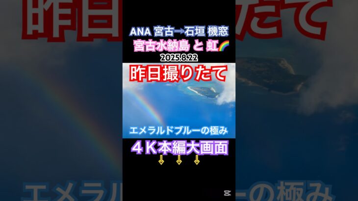 2023年 ANA 宮古→石垣　機窓　#宮古島 #レインボー #沖縄離島