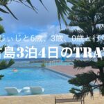 2023年 【宮古島家族旅行】月一旅行に行きたい家族/沖縄/宮古島/ANA/ホテルブリーズベイマリーナ/シギラリゾート/子連れ旅行/プール/海水浴/沖縄料理/オリオンビール/宮古海中公園/雪塩ミュージアム