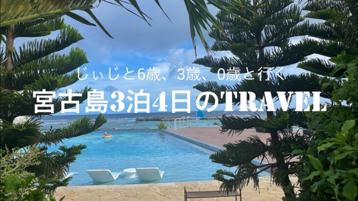 2023年 【宮古島家族旅行】月一旅行に行きたい家族/沖縄/宮古島/ANA/ホテルブリーズベイマリーナ/シギラリゾート/子連れ旅行/プール/海水浴/沖縄料理/オリオンビール/宮古海中公園/雪塩ミュージアム