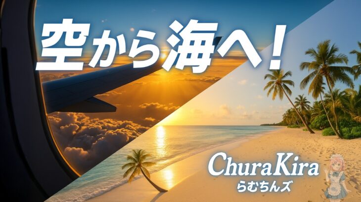 2023年 沖縄・宮古島で生まれた祝福の夏ソング🌺『ChuraKira』らむちんズ【AIオリジナルMV】