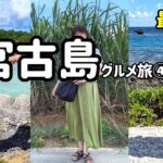 2023年 【宮古島グルメ旅】＜DAY4＞楽しかった家族旅もいよいよ最終日！最後まで宮古島グルメを満喫します♪