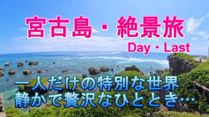 2023年 宮古島旅行記　Day5（最終日）