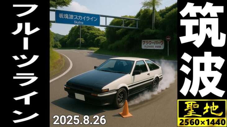 GR86で聖地巡礼　フルーツライン（筑波　つくば　峠　頭文字D　ハチロク　イニシャルD　ゴッドフット　ゴッドアーム　茨城　朝日峠）