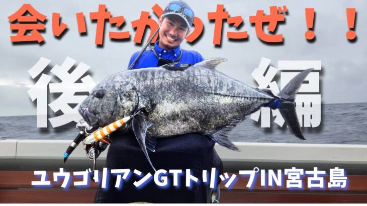 2023年 ついにこの日が来た！！！ユウゴリアンの 宮古島GTトリップ 後編