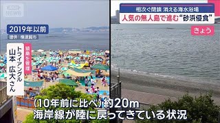 人気の無人島で進む“砂浜侵食”　「茨城のゴールドコースト」でも…　消える海水浴場【スーパーJチャンネル】(2025年8月21日)